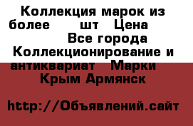 Коллекция марок из более 4000 шт › Цена ­ 600 000 - Все города Коллекционирование и антиквариат » Марки   . Крым,Армянск